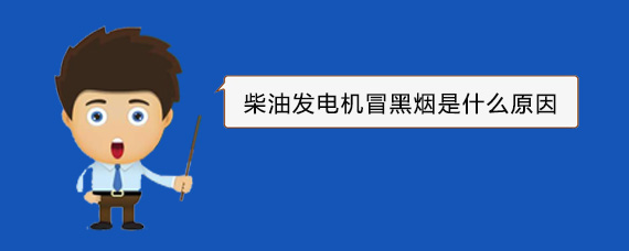 黔江柴油发电机冒黑烟是什么原因